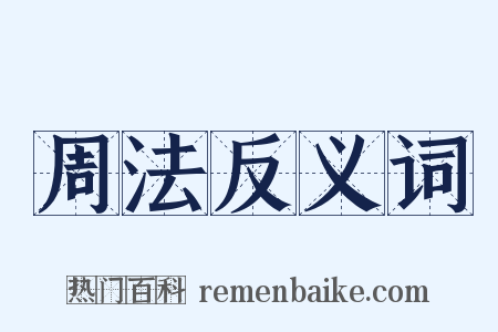 周法反义词是什么意思的图片